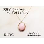 K10YG天然ピンクオパールペンダ...