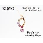 ペンダント ネックレス レディース アレルギー対応 ニッケルフリー K10YG 10金 イエローゴールド マルチカラーストーン ペンダントネックレス 天然石 カラフル