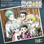 【中古CD】HUNTER×HUNTER キャラクターヴォーカルソングブック 【中古CD】HUNTER×HUNTER キャラクターヴォーカルソングブック