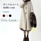 ダッフルコート レディース コート 冬 厚手 ロングコート ダッフル プレッピー風 レトロ アウター 冬コート 長袖 厚手コート お洒落 ステンカラー
