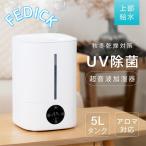 加湿器 大容量 5L 超音波式 加湿機 アロマ対応 UV除菌 イオン除菌 3段階調節 湿度設定 タイマー付き 上部給水 パワフル加湿 保湿 花粉 乾燥対策 xr-hd009