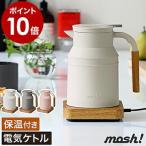 ショッピング電気ケトル モッシュ mosh 電気ケトル ミルクタンク 電気ポット M-EK1 温度調節 温度設定 保温 ケトル ポット 湯沸し 電気 おしゃれ 木目調 ［ mosh！ケトル ］