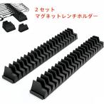 2 セット マグネットレンチホルダー 磁気レンチオーガナイザー レンチ収納ラック レンチラックツールトレイ 専門家や愛好家向けのツー