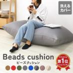 ビーズクッション 特大 ビーズソファー 洗える カバー付き クッション ソファ 座椅子 補充可能 大きい テレワーク おうち時間 リビング ソファー