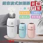 母の日加湿器 卓上 300ml大容量 車用加湿器 超音波式 USB充電式 最大10時間連続加湿 7色LEDライト 空焚き防止 オフィス 部屋 車載 乾燥/花粉症対策