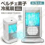 ペルチェ式 冷風扇 水不要 卓上式 冷風機 ペルチェ素子 扇風機 4段階風量 省エネ サーキュレーター イトライトつき 卓上扇風機 コンパクト ファン LEDライト