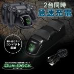 デュアルドック PS4 コントローラー 充電 スタンド Pro 充電器 同時充電 DUALSHOCK4 LED 収納 プレステ4 DUALDK