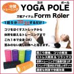 ヨガポール 女性 人気 簡単 ダイエットエクササイズ ストレッチフォームローラー 筋膜 リリース ローラー 体幹トレーニング 選べる６色