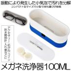 洗浄機 メガネ洗浄器 100ml 40KHZ 洗浄 メガネ 腕時計 小部品 アクセサリー 汚れ落ち 殺菌 ウィルス対策 SENMEGAS