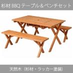 杉材 BBQテーブル＆ベンチセット（コンロスペース付） ［F-576］【ガーデンテーブル】