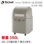 リッチェル・屋外ゴミ容器：ワイドペールST350（キャスター付）（350L　ゴミ袋7個　3世帯用）[G-1000]【離島不可：エリア限定】【送料..