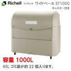 リッチェル・屋外ゴミ容器：ワイドペールST1000（キャスター付）（1000L　ゴミ袋22個　11世帯用）[G-1006]【離島不可：エリア限定】【..