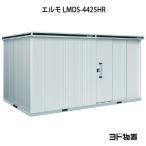 ヨド物置エルモLMDS-4425H...