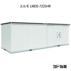 ヨド物置エルモLMDS-7225H...