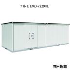 ヨド物置エルモLMD-7229HL...