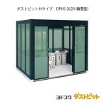 ゴミ収集庫 ゴミ箱 ダストボックス：ダストピットHタイプ DPHS-2620（積雪型）[G-1672]［北海道・沖縄県・離島・一部地域発送不可］