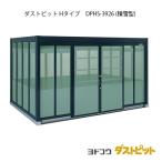 ゴミ収集庫 ゴミ箱 ダストボックス：ダストピットHタイプ DPHS-3926（積雪型）[G-1680] ［北海道・沖縄県・離島・一部地域発送不可］