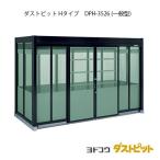 ゴミ収集庫 ゴミ箱 ダストボックス：ダストピットHタイプ DPH-3526（一般型）[G-1701] ［北海道・沖縄県・離島・一部地域発送不可］