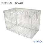 サンキン物置・リサイクルボックスG...