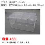 テラダ・ゴミステーションGOS-120（468Ｌ　ゴミ袋10個　5世帯用）［G-945］【送料無料】【北海道・離島不可：エリア限定】ゴミ箱 ゴミ..