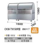ダイケン・クリーンストッカーCKM-TN150R型（連結タイプ）（880Ｌ　ゴミ袋19個　9世帯用）［G-966］【送料無料】【北海道・離島不可：..