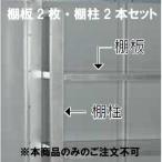 サンキン物置SK8専用棚板棚柱セット[MO-149]【北海道・新潟・離島不可：エリア限定】