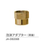 蛇口オプション・泡沫アダプター（真鍮）JA-DB206B[W-532]【立水栓と蛇口の注文で送料無料】