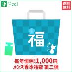 福袋 2022 送料無料 ◆ 運だめし福袋！第二弾！ 1,000円ぽっきり メンズ 香水福袋！