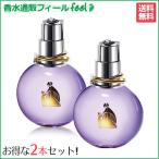 【送料無料! お得な2本セット】 ランバン エクラ ドゥ アルページュ EDP SP 100ml  LANVIN 香水 レディース フレグランス