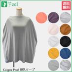 コッパーパール COPPER PEARL 授乳ケープ 無地 ベビー 赤ちゃん 出産祝い 授乳ポンチョ ママグッズ ベビー用品 授乳服 ベビーグッズ 育児用品 ケープ