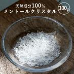 メントールクリスタル 100g feellife ハッカ脳 薄荷脳 消臭 ハッカ結晶 石鹸 入浴剤 スプレー メントール結晶 ミントクリスタル