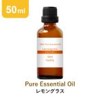 ポイント15倍 アロマオイル レモングラス 50ml エッセンシャルオイル 精油 柑橘系 アロマ 大容量 爆買