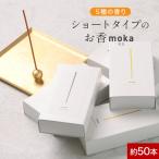 クーポンで10%OFF インセンススティック moka モカ 約50本入り お香 キンモクセイ スティック ショートタイプ 日本製インセンス アロマ ラベンダー