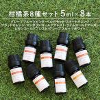 アロマオイル 5ml×8本 柑橘系8種セッ