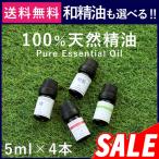 アロマオイル セット 選べる20種 5ml 4本 国産 和精油 精油 エッセンシャルオイル 薄荷 ヒノキ ヒバ ハッカ油