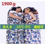 寝袋 防災グッズ 封筒型 オールシーズン 冬用 冬用 軽量 防水 コンパクトアウトドア 登山 アウトドア 車中泊 洗える -15℃-0℃ 連結可 1900g