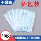 個包装　50枚 3層構造 マスク 大人用　使い捨てマスク 不織布 マスク  不織布マスク 使い捨て マスク 白 ウイルス 花粉 ハウスダスト 風邪 大掃除  独立包装