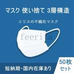 マスク50枚あり在庫ありマスクゴム使い捨て3層構造白マスクPM2.5大人立体型花粉症ウィルス飛沫対策男女兼用