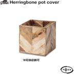 おしゃれなヘリンボーン鉢カバーで室内グリーンを格上げ