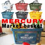 レジカゴ 買い物かご おしゃれ プラスチック アメリカン マーキュリー マーケット バスケット Mercury