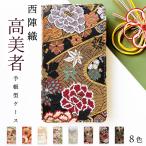 isai vivid LGV32 ケース カバー 手帳型ケース 西陣織 高美者 着物 イサイビビッドLGV32 スマホケース 手帳型