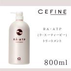 セフィーヌ / CEFINE ＲＡ・ＡＴＰ（ラ・エーティーピー）トリートメント　８００ｍｌ