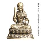 不動明王不動明王像ミニメタル仏像仏...