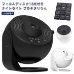 ナイトライト プラネタリウム 間接照明 家庭用 部屋用 ホーム スタープロジェクターライト ギャラクシーライト 星空/星雲/月/天体 天井 13枚入り