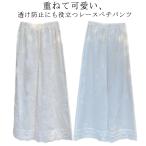 ショッピングペチパンツ ペチパンツ レース ロング ペチコート ワイドパンツ 綿 コットン レディース ガウチョ パンツ ロング ワンピース下 裾レース ボトムス 下着 イン
