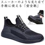 安全靴 作業靴 セーフティーシューズ 安全スニーカー 鋼先芯 つま先保護 ローカット スポーツシューズ メンズ レディース 衝撃吸収 耐滑 ムレにくい