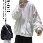 ボアパーカー フリース トレーナー レディース メンズ 秋冬 厚手 ゆったり 暖かい 保温 防寒 クルーネック 男女兼用 トップス プルオーバー ふわ
