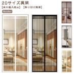網戸 カーテン 玄関 網戸 マグネット 取り付け 簡単 簡易網戸 蚊防ぐあみど DIY 玄関網戸 網戸カーテン マジックテープ式 虫除け 磁石 蚊帳カ