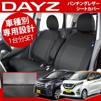 デイズ　シートカバー　レザーパンチング　1台分セット　送料無料 B21W B43W B44W B45W B46W B47W B48W フェリスヴィータ セール