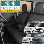 ショッピングBOX N BOX シートカバー H29年9月から JF3 JF4 JF5 JF6 モンブラン光触媒プラス 3層構造 ラミネート加工 ブラック 撥水布 1台分セット フェリスヴィータ セール